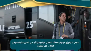 عرض إنجليزي لرحيل هداف الهلال ميتروفيتش في الميركاتو الصيفي 2025.. هل ينتقل؟